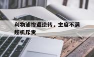 开云体育app-利物浦惨遭逆转，主席不满趁机斥责的简单介绍