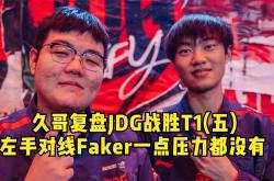 开云体育app-JDG力克CLG，Faker操刀奇招英雄翻盘全球总决赛2:0（成都）