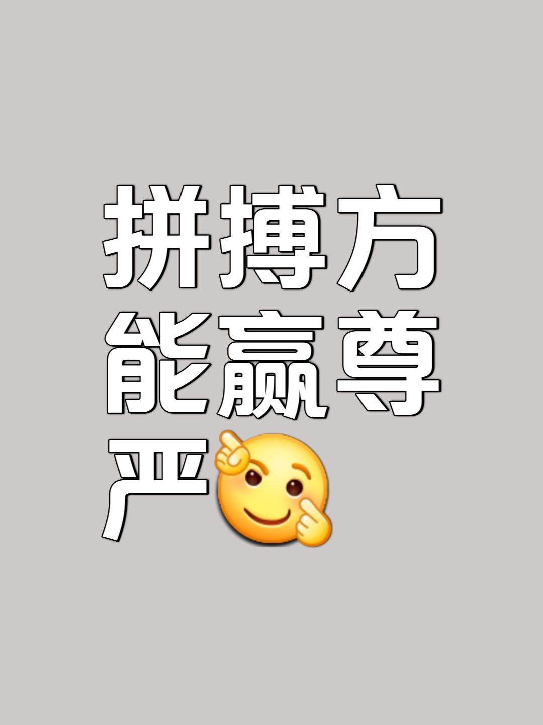 包含视野辽阔瞬间百转千回，努力拼搏唯有勇者的词条