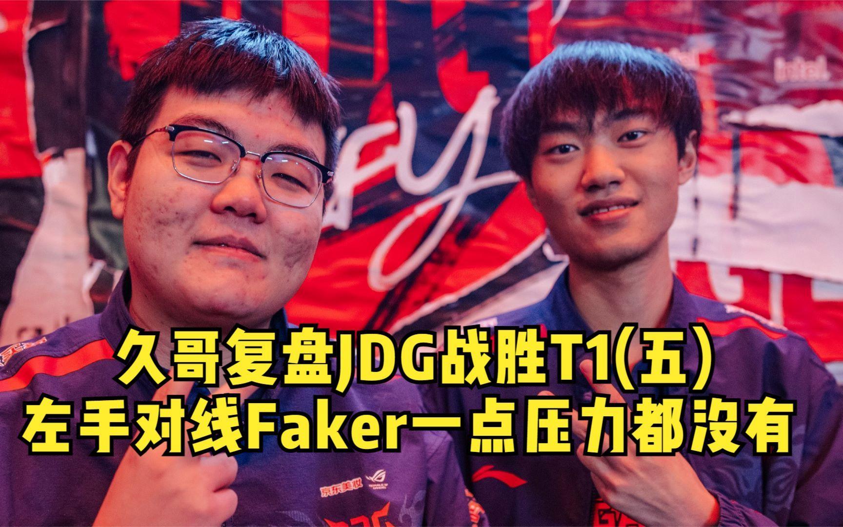 JDG力克CLG,Faker操刀奇招英雄翻盘全球总决赛2:0(成都) JDG力克CLG,Faker操刀奇招英雄翻盘全球总决赛2:0(成都)